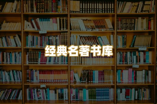 经典名著书库