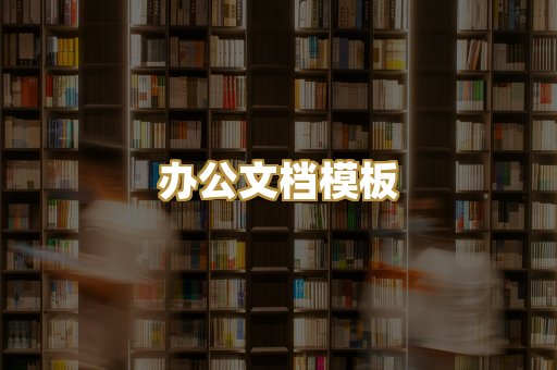 办公文档模板