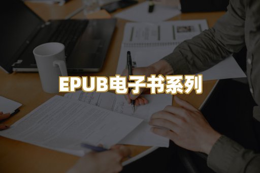 EPUB电子书系列