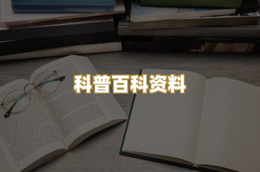 科普百科资料